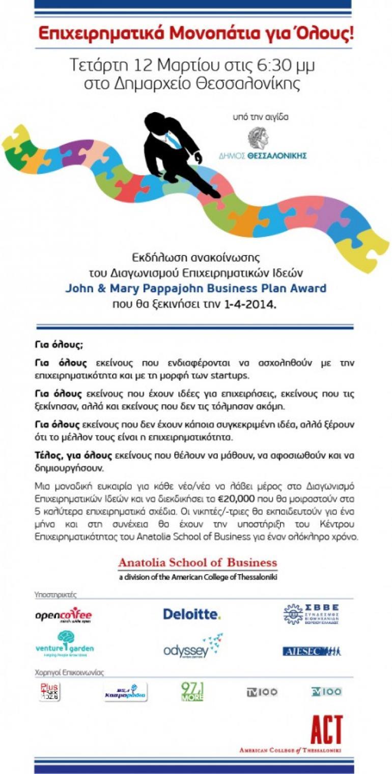Ανακοίνωση Διαγωνισμού Επιχειρηματικών Ιδεών του Anatolia School of Business