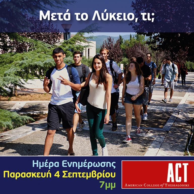 Ημέρα Ενημέρωσης: Γνωρίστε το American College of Thessaloniki